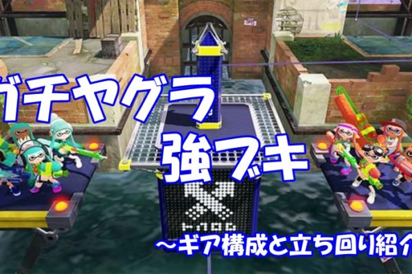 リーグマッチ　ガチヤグラ　19年11月23日　21:00－23:00　　ブキ使用状況
