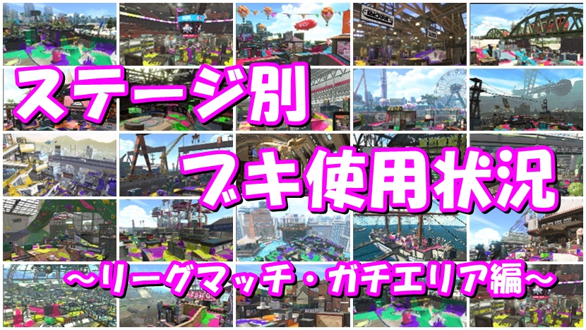 ステージ別武器使用状況 リーグマッチランキング ガチエリア 19年10月 スプラトゥーンれぽーと