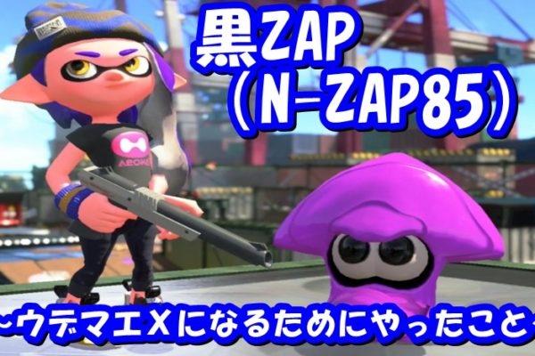 黒ZAP（N-ZAP85）強プレイヤーの動画　21年4月ステージ・ルール分