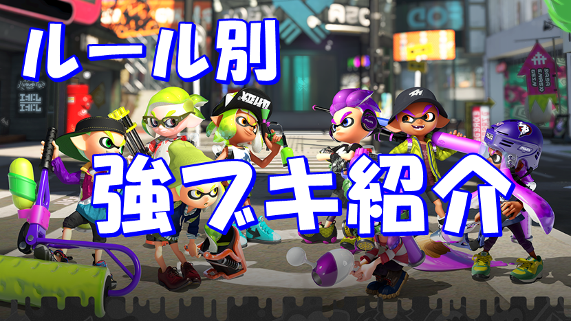 ルール別の強ブキ紹介 スプラトゥーンれぽーと