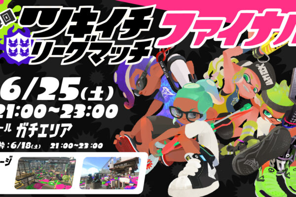 ガチヤグラの最強武器　～20年6月～